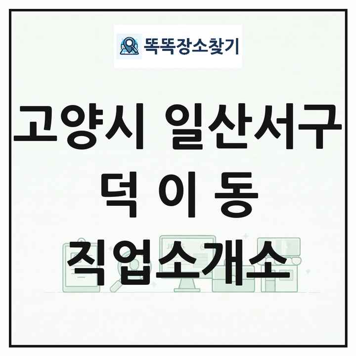 경기도 고양시 일산서구 덕이동 직업소개소 목록 및 상세정보 썸네일