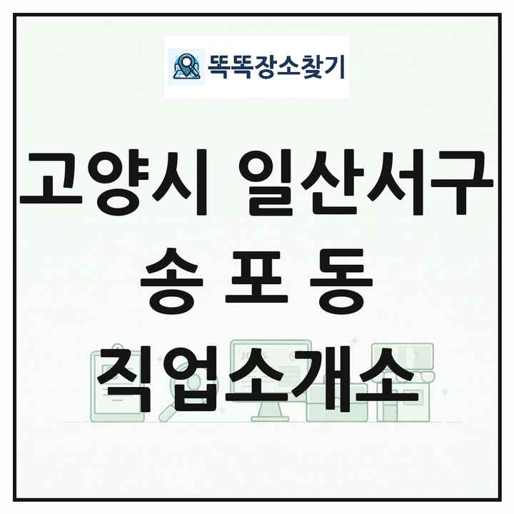 경기도 고양시 일산서구 송포동 직업소개소 목록 및 상세정보 썸네일
