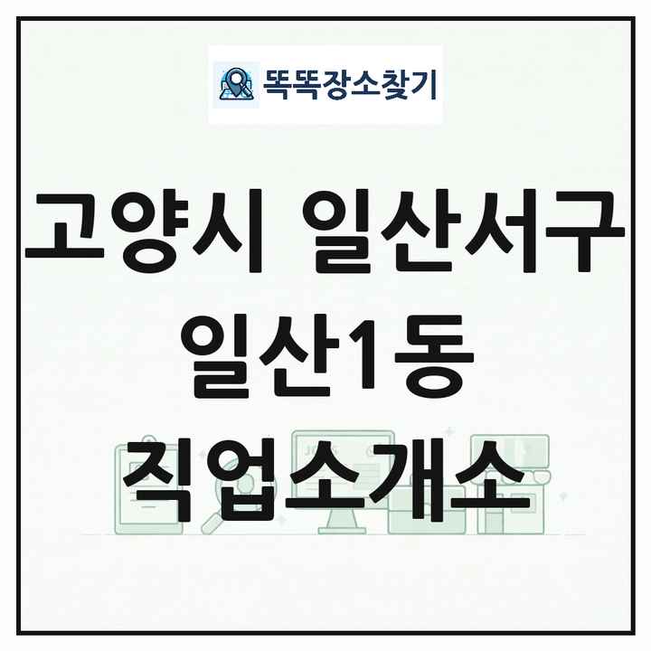경기도 고양시 일산서구 일산1동 직업소개소 목록 및 상세정보 썸네일