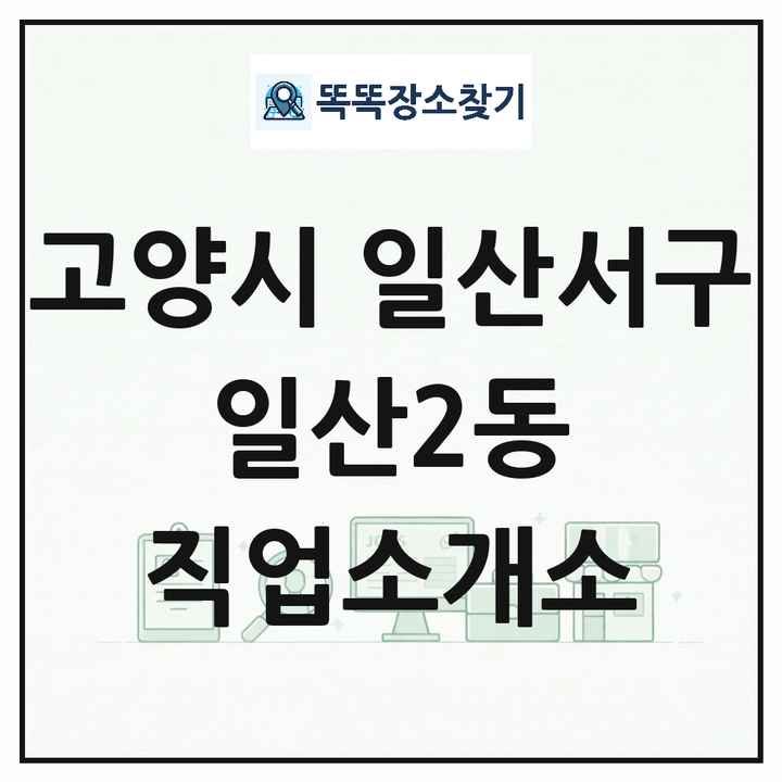 경기도 고양시 일산서구 일산2동 직업소개소 목록 및 상세정보 썸네일