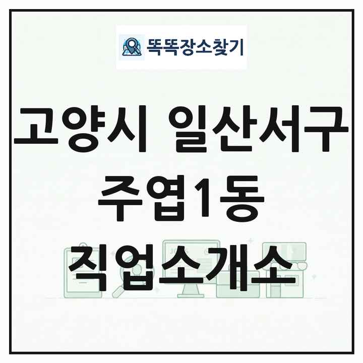 경기도 고양시 일산서구 주엽1동 직업소개소 목록 및 상세정보 썸네일