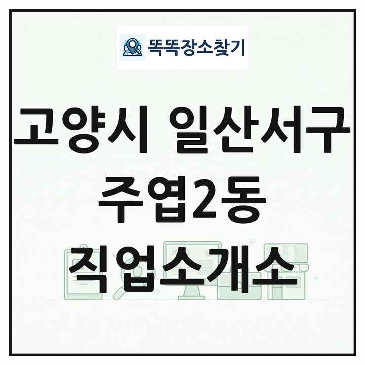경기도 고양시 일산서구 주엽2동 직업소개소 목록 및 상세정보 썸네일