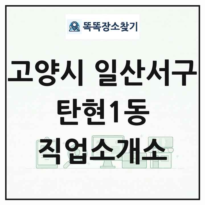 경기도 고양시 일산서구 탄현1동 직업소개소 목록 및 상세정보 썸네일