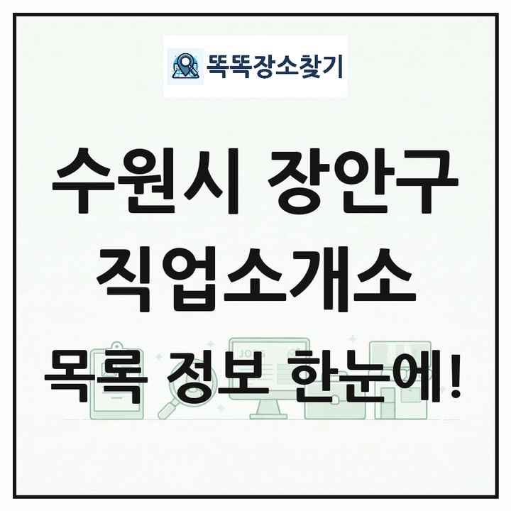 경기도 수원시 장안구 직업소개소 목록 및 상세정보 썸네일