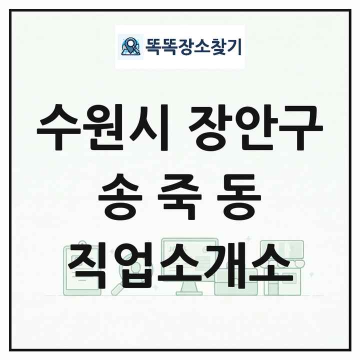 경기도 수원시 장안구 송죽동 직업소개소 목록 및 상세정보 썸네일