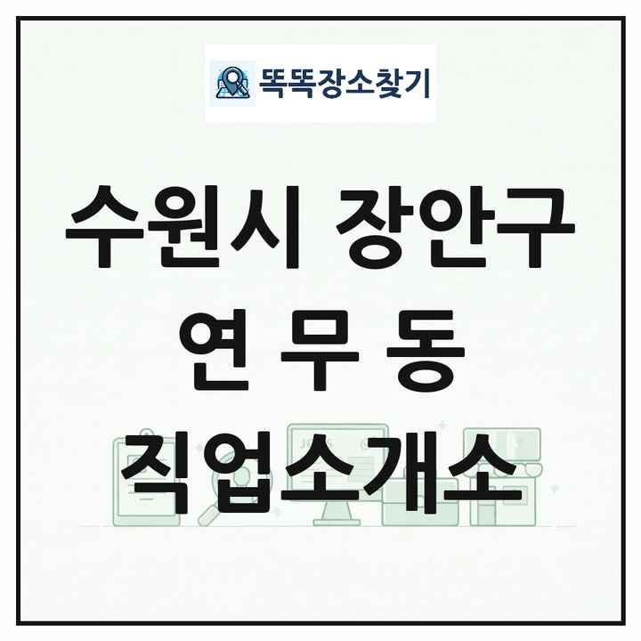 경기도 수원시 장안구 연무동 직업소개소 목록 및 상세정보 썸네일