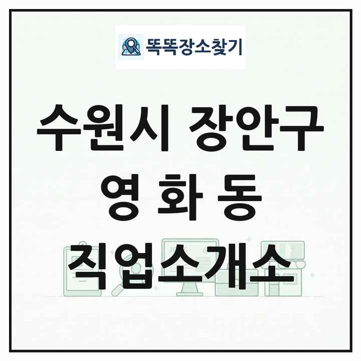 경기도 수원시 장안구 영화동 직업소개소 목록 및 상세정보 썸네일