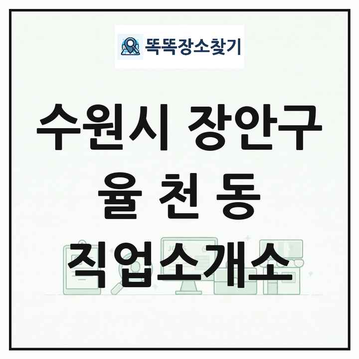 경기도 수원시 장안구 율천동 직업소개소 목록 및 상세정보 썸네일