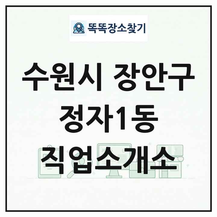 경기도 수원시 장안구 정자1동 직업소개소 목록 및 상세정보 썸네일