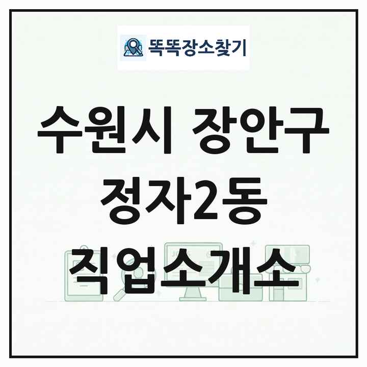 경기도 수원시 장안구 정자2동 직업소개소 목록 및 상세정보 썸네일