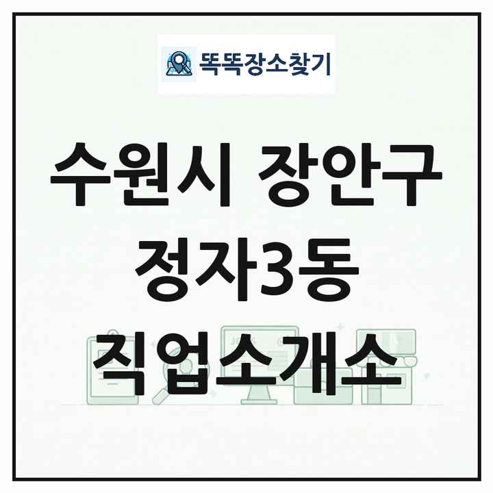경기도 수원시 장안구 정자3동 직업소개소 목록 및 상세정보 썸네일