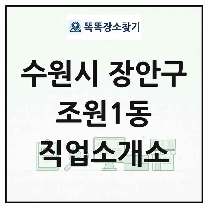 경기도 수원시 장안구 조원1동 직업소개소 목록 및 상세정보 썸네일