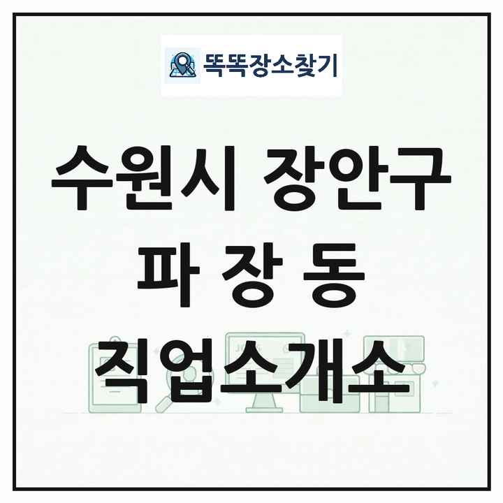 경기도 수원시 장안구 파장동 직업소개소 목록 및 상세정보 썸네일