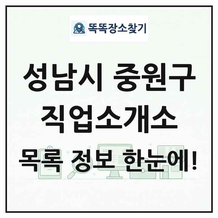 경기도 성남시 중원구 직업소개소 목록 및 상세정보 썸네일