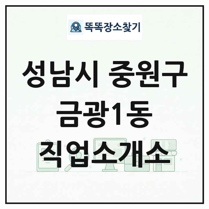 경기도 성남시 중원구 금광1동 직업소개소 목록 및 상세정보 썸네일