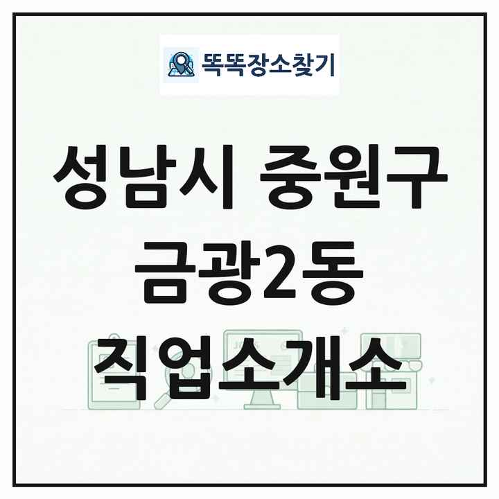 경기도 성남시 중원구 금광2동 직업소개소 목록 및 상세정보 썸네일