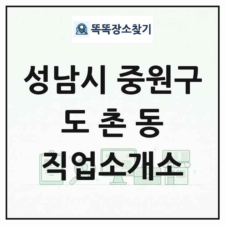 경기도 성남시 중원구 도촌동 직업소개소 목록 및 상세정보 썸네일