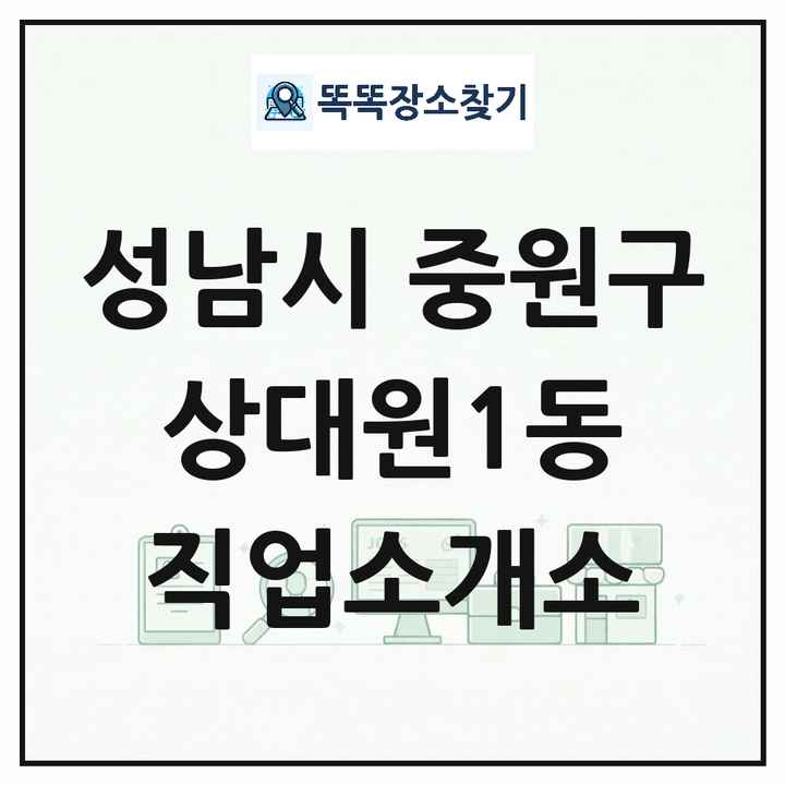 경기도 성남시 중원구 상대원1동 직업소개소 목록 및 상세정보 썸네일
