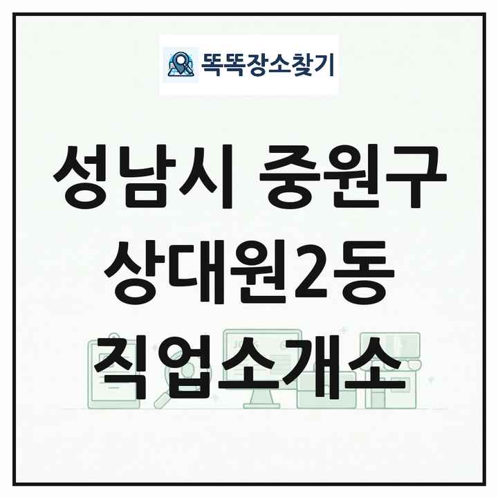 경기도 성남시 중원구 상대원2동 직업소개소 목록 및 상세정보 썸네일