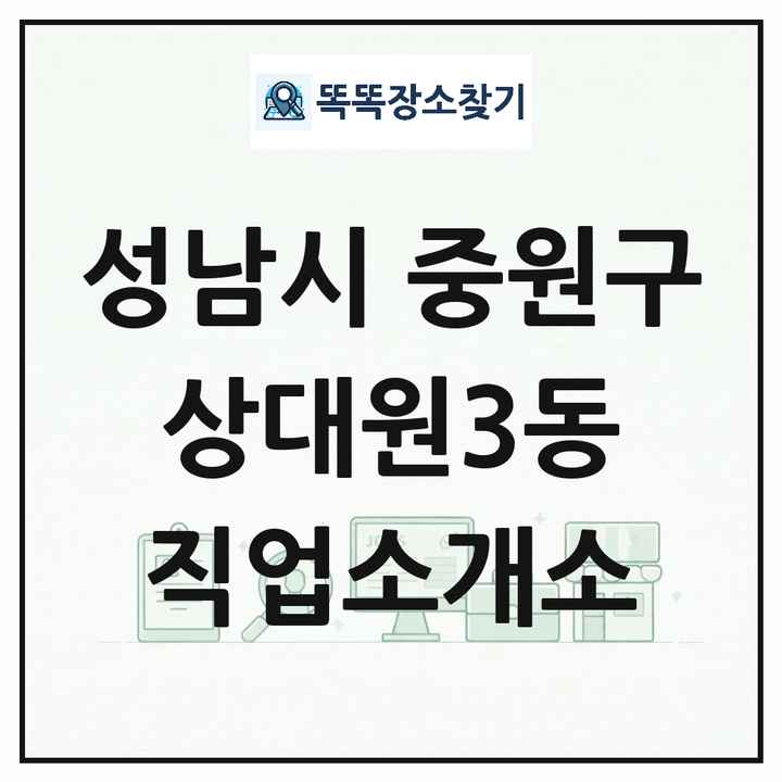 경기도 성남시 중원구 상대원3동 직업소개소 목록 및 상세정보 썸네일