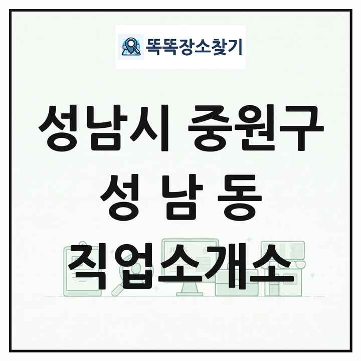 경기도 성남시 중원구 성남동 직업소개소 목록 및 상세정보 썸네일