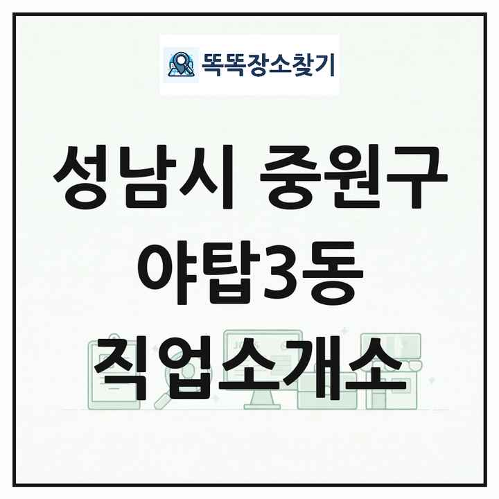 경기도 성남시 중원구 야탑3동 직업소개소 목록 및 상세정보 썸네일