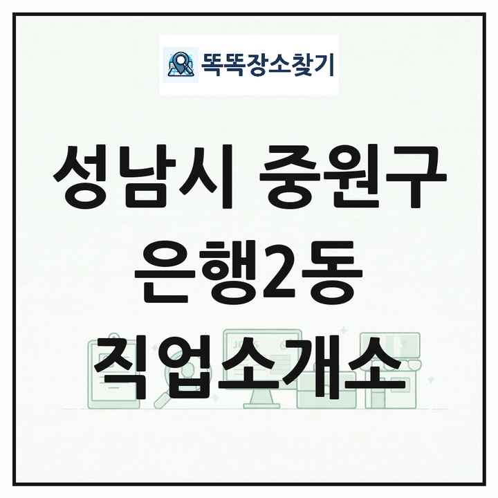 경기도 성남시 중원구 은행2동 직업소개소 목록 및 상세정보 썸네일