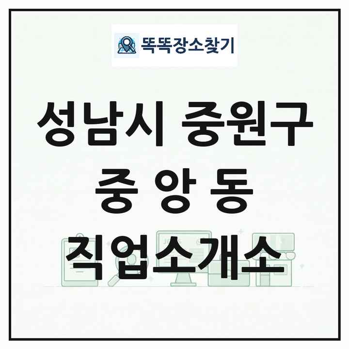 경기도 성남시 중원구 중앙동 직업소개소 목록 및 상세정보 썸네일