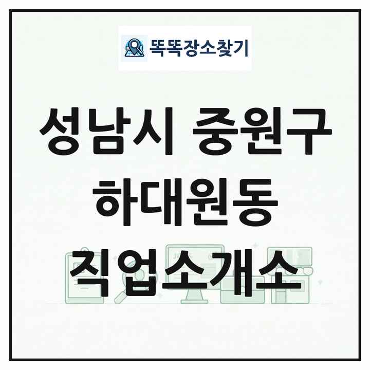 경기도 성남시 중원구 하대원동 직업소개소 목록 및 상세정보 썸네일