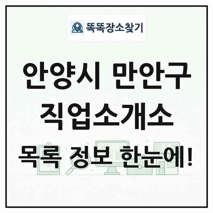 경기도 안양시 만안구 직업소개소 목록 및 상세정보 썸네일
