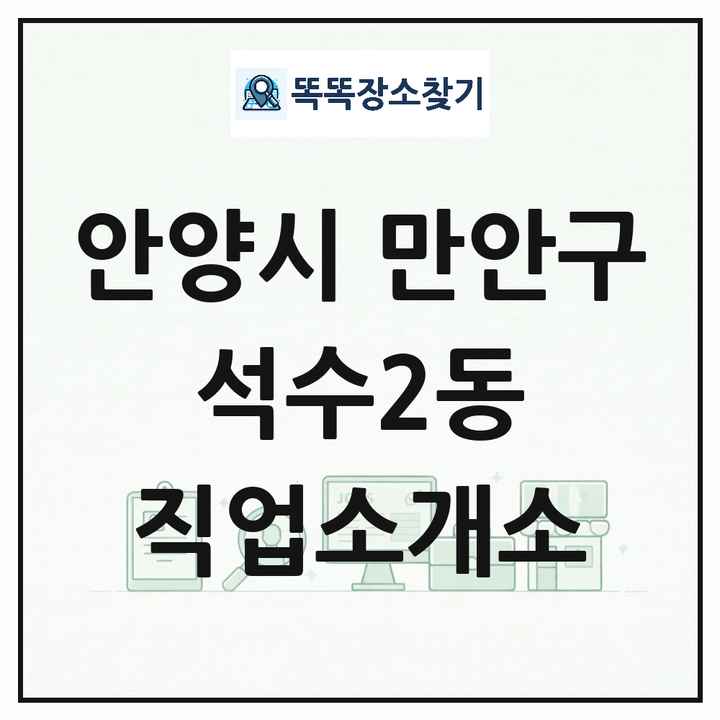 경기도 안양시 만안구 석수2동 직업소개소 목록 및 상세정보 썸네일