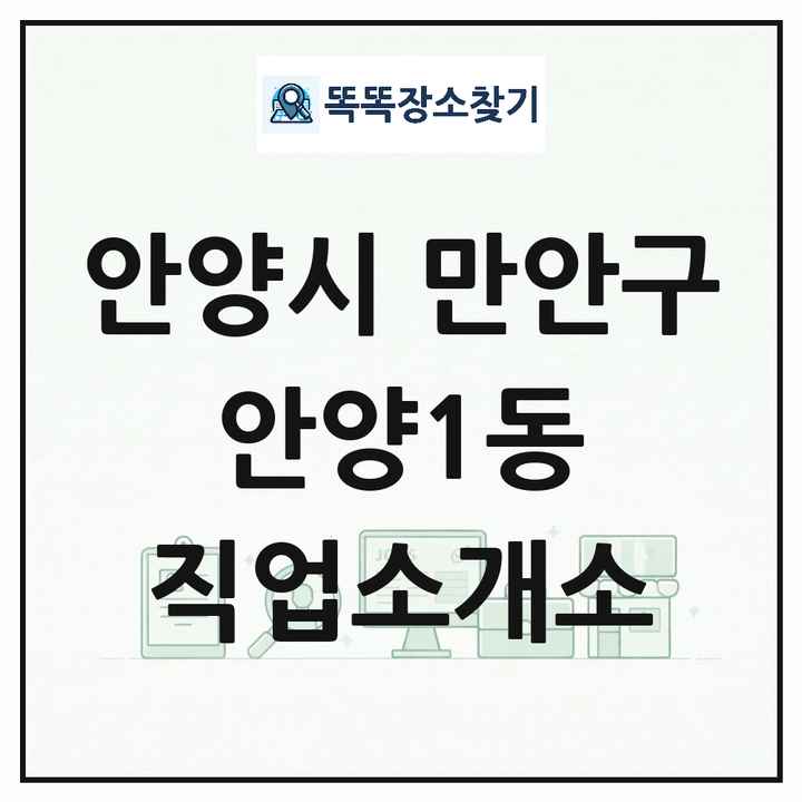 경기도 안양시 만안구 안양1동 직업소개소 목록 및 상세정보 썸네일