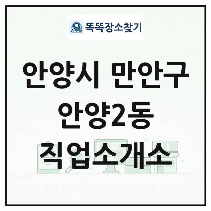 경기도 안양시 만안구 안양2동 직업소개소 목록 및 상세정보 썸네일