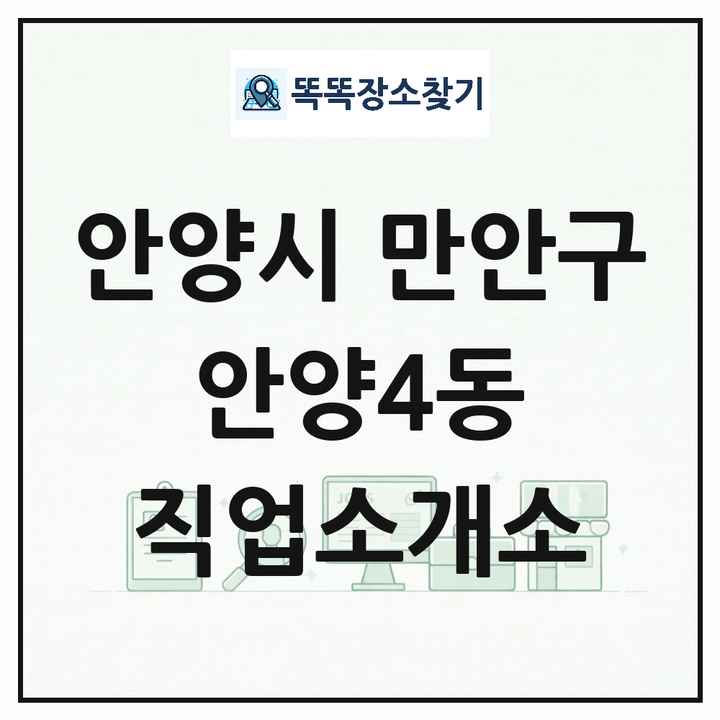경기도 안양시 만안구 안양4동 직업소개소 목록 및 상세정보 썸네일