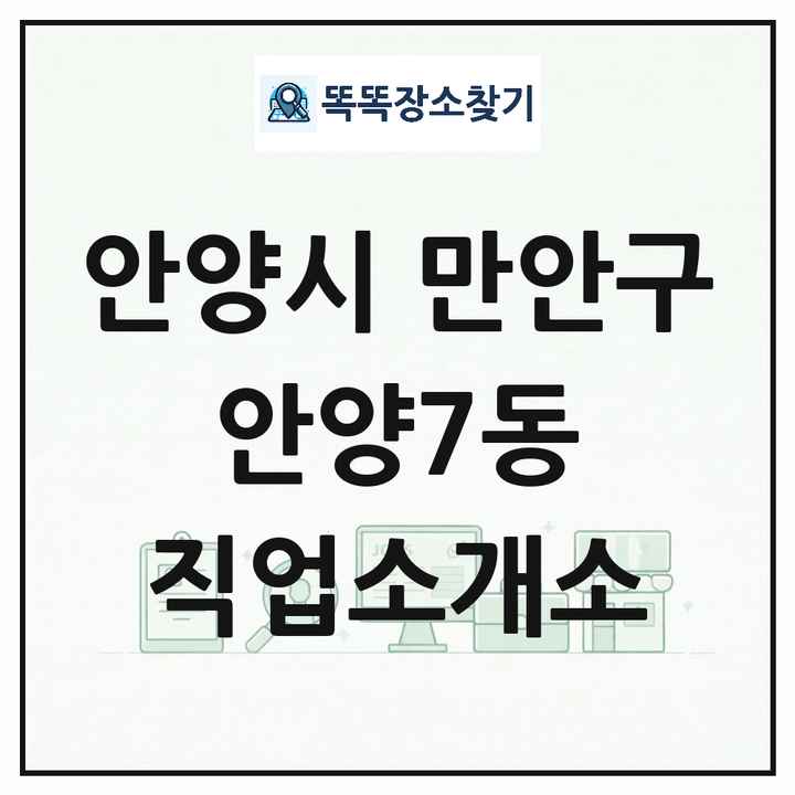 경기도 안양시 만안구 안양7동 직업소개소 목록 및 상세정보 썸네일