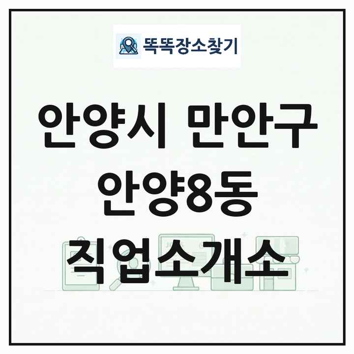 경기도 안양시 만안구 안양8동 직업소개소 목록 및 상세정보 썸네일