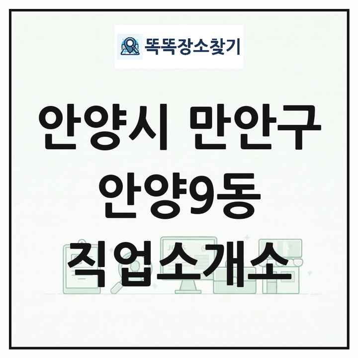 경기도 안양시 만안구 안양9동 직업소개소 목록 및 상세정보 썸네일