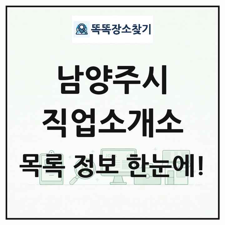경기도 남양주시 직업소개소 목록 및 상세정보 썸네일