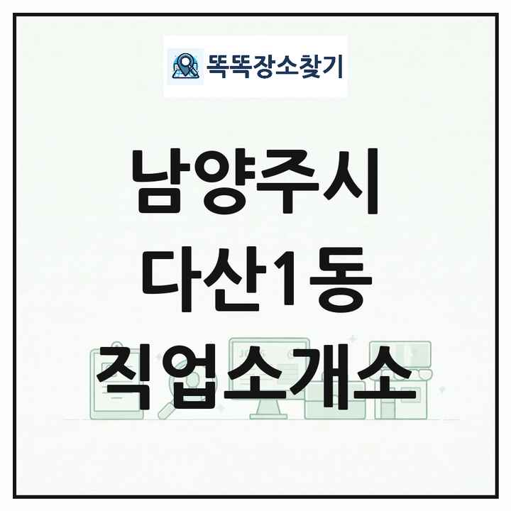 경기도 남양주시 다산1동 직업소개소 목록 및 상세정보 썸네일