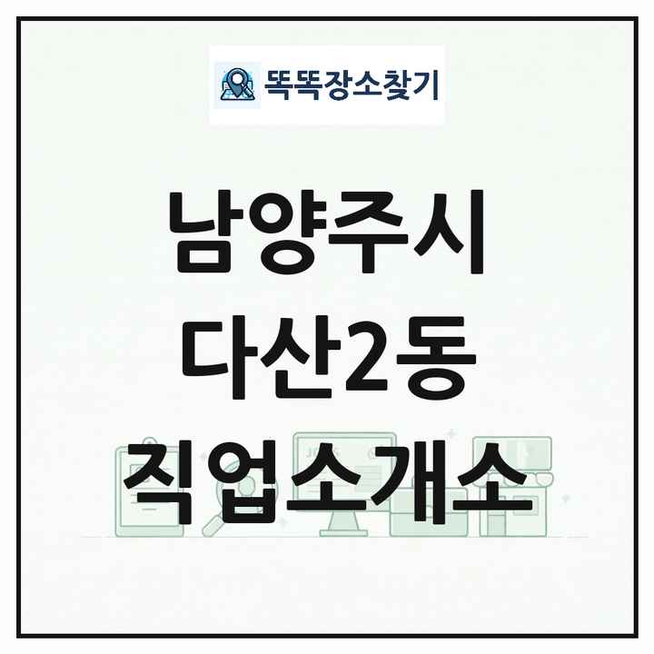 경기도 남양주시 다산2동 직업소개소 목록 및 상세정보 썸네일