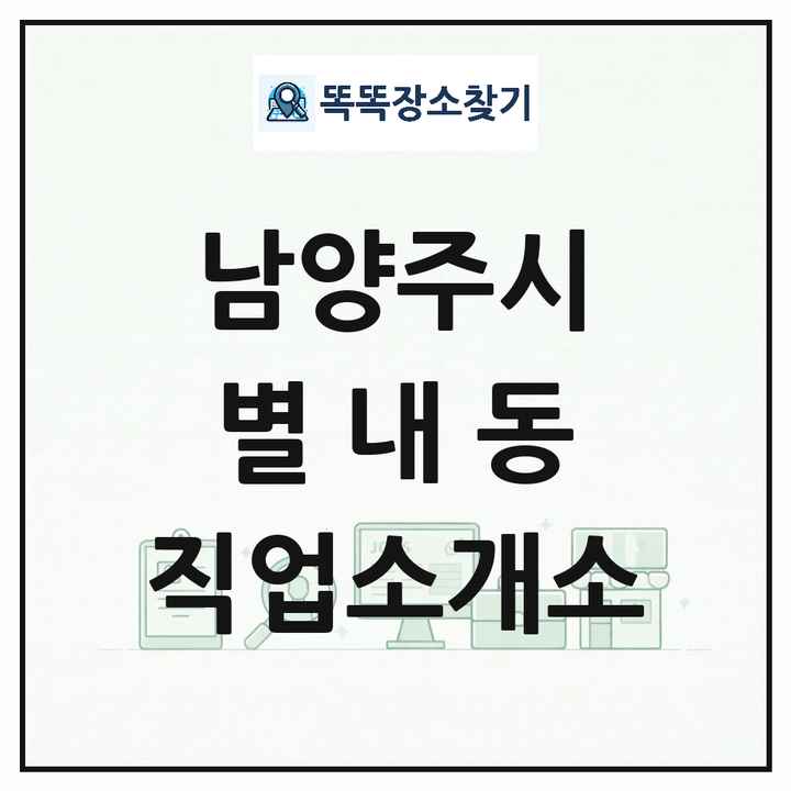 경기도 남양주시 별내동 직업소개소 목록 및 상세정보 썸네일