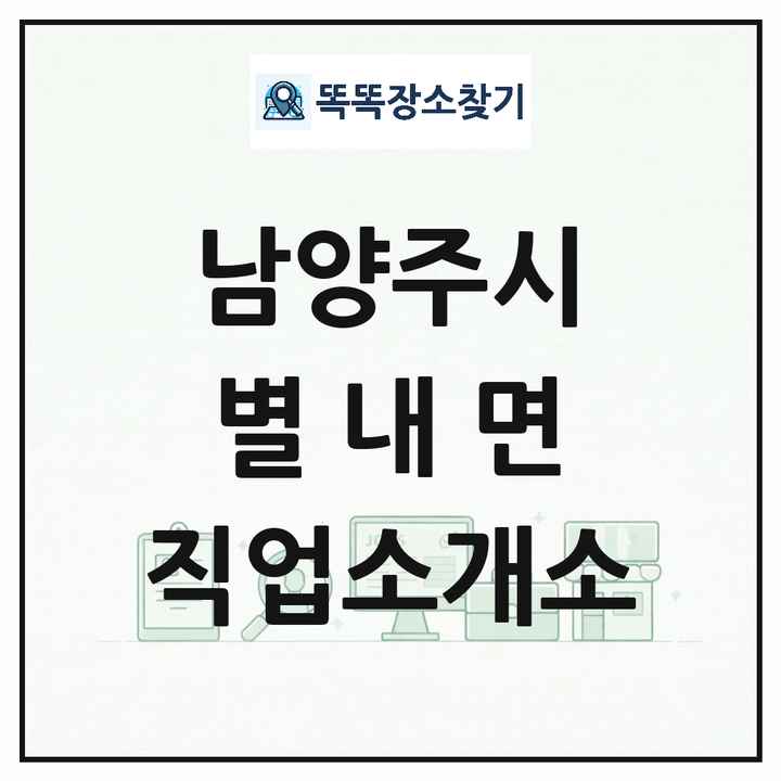 경기도 남양주시 별내면 직업소개소 목록 및 상세정보 썸네일