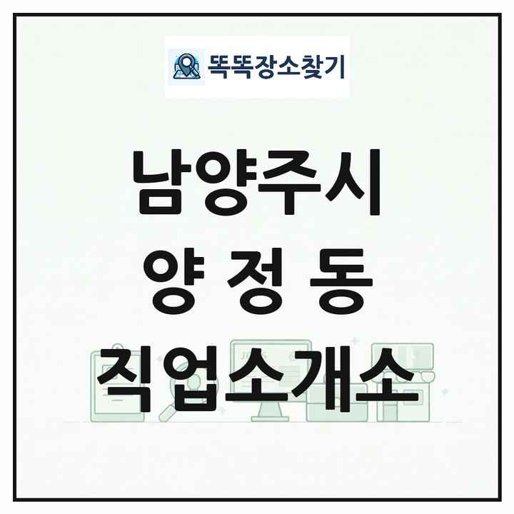 경기도 남양주시 양정동 직업소개소 목록 및 상세정보 썸네일