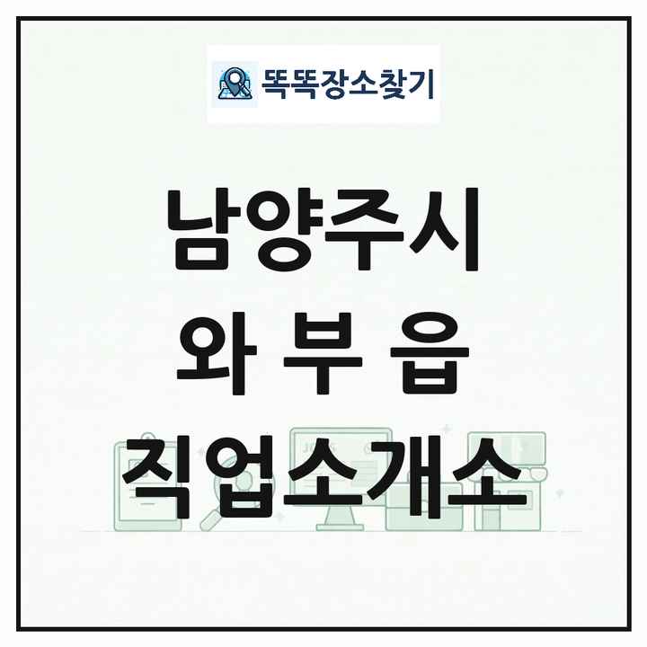 경기도 남양주시 와부읍 직업소개소 목록 및 상세정보 썸네일