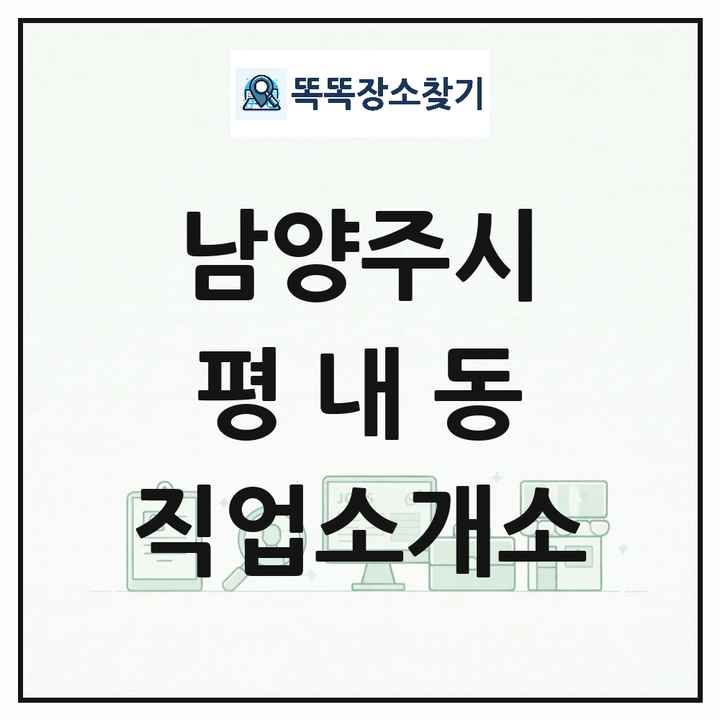 경기도 남양주시 평내동 직업소개소 목록 및 상세정보 썸네일