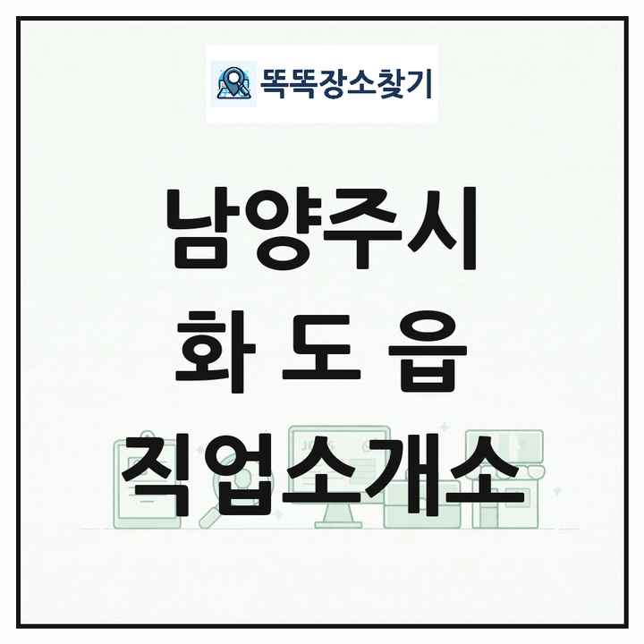 경기도 남양주시 화도읍 직업소개소 목록 및 상세정보 썸네일