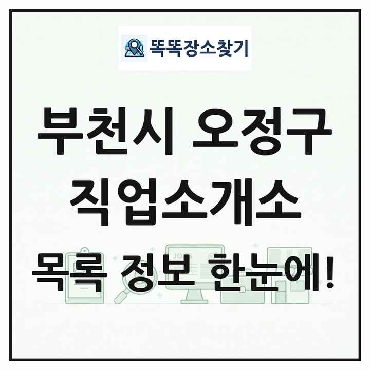 경기도 부천시 오정구 직업소개소 목록 및 상세정보 썸네일