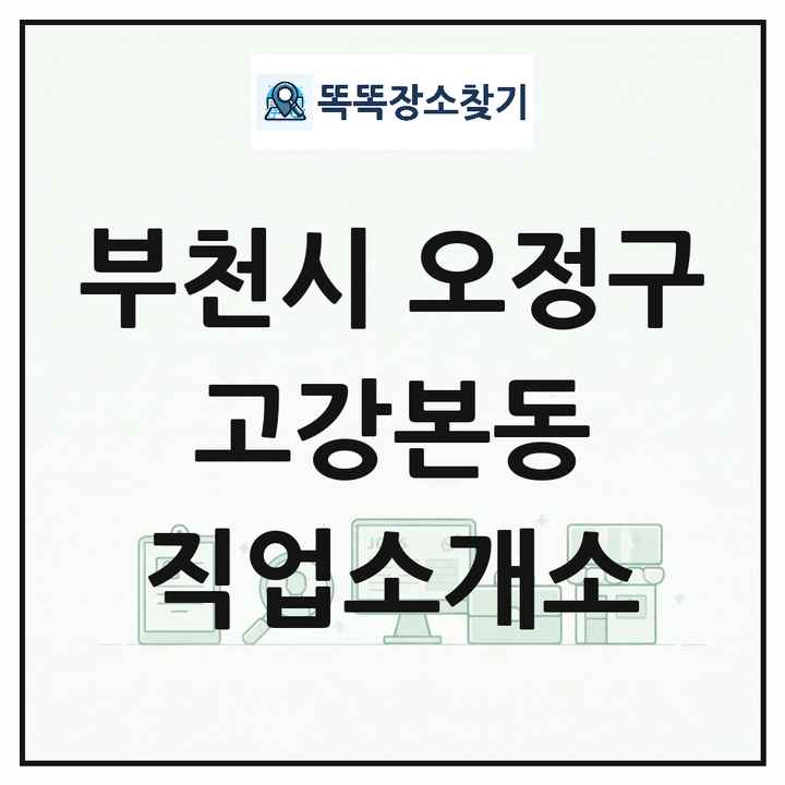 경기도 부천시 오정구 고강본동 직업소개소 목록 및 상세정보 썸네일