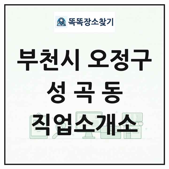 경기도 부천시 오정구 성곡동 직업소개소 목록 및 상세정보 썸네일