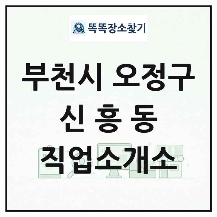 경기도 부천시 오정구 신흥동 직업소개소 목록 및 상세정보 썸네일